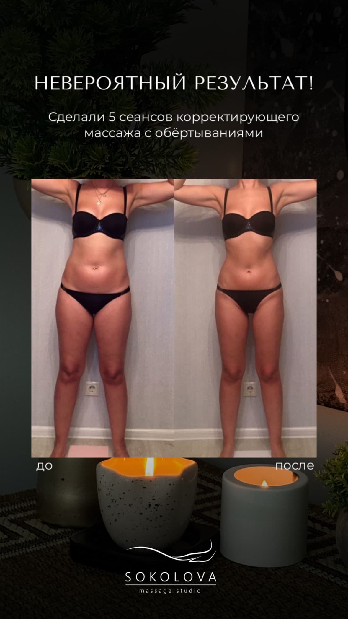 Результат массажа спины